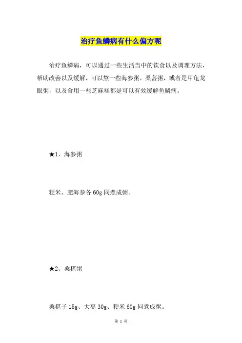 治疗鱼鳞病有什么偏方呢