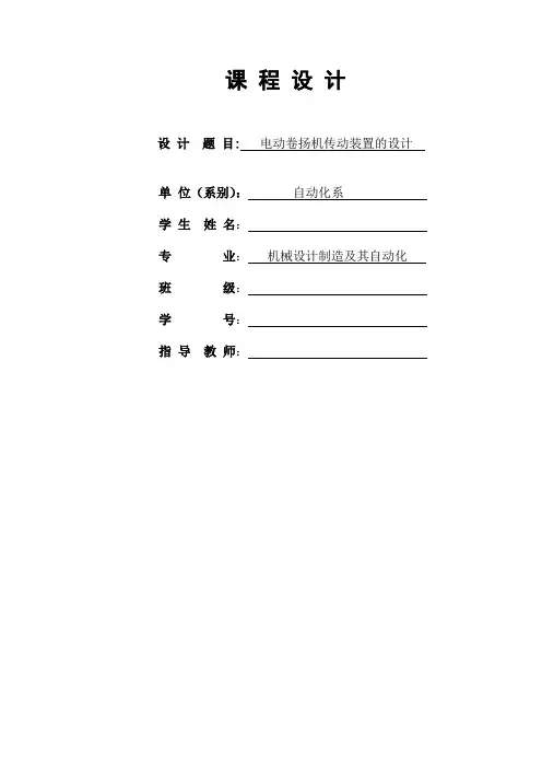 电动卷扬机传动装置的设计-机械课程设计