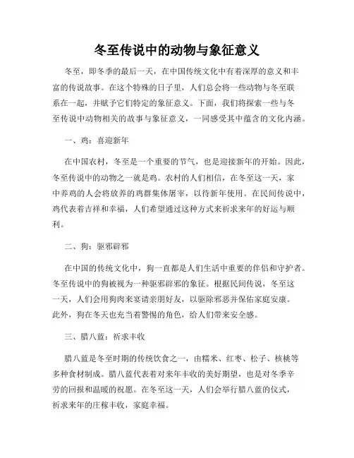 冬至传说中的动物与象征意义