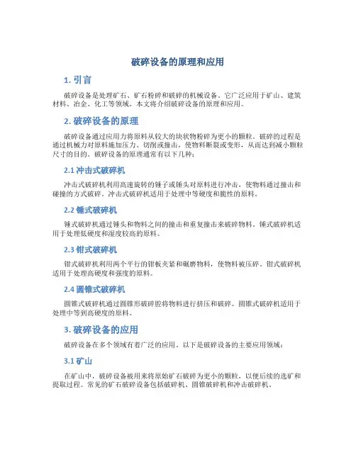 破碎设备的原理和应用