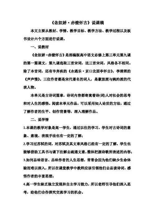 9.1《念奴娇赤壁怀古》说课稿高中语文必修上册