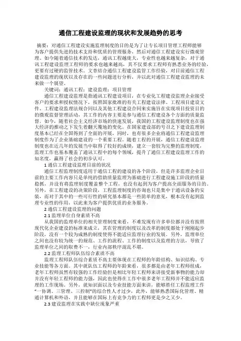 通信工程建设监理的现状和发展趋势的思考