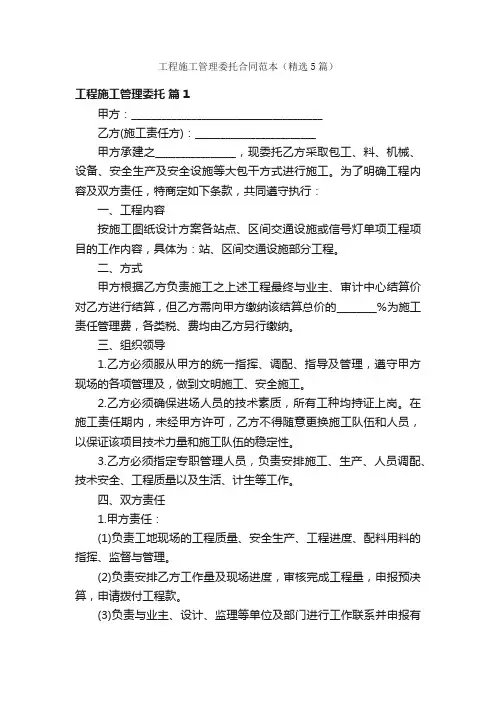 工程施工管理委托合同范本（精选5篇）