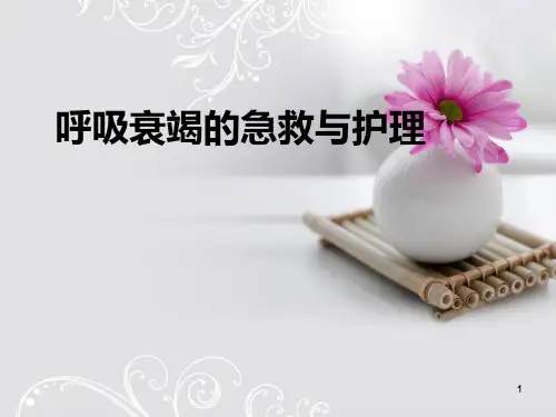 (医学课件)呼吸衰竭的急救护理ppt演示课件