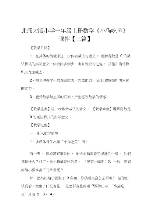 北师大版小学一年级上册数学《小猫吃鱼》课件【三篇】