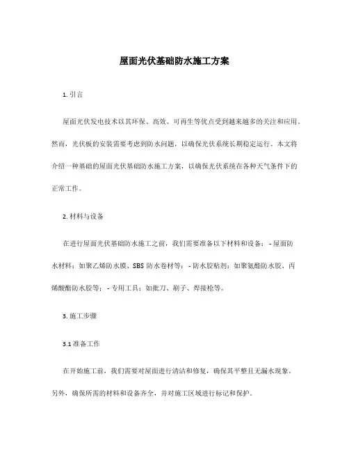 屋面光伏基础防水施工方案