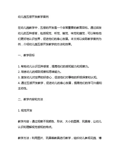幼儿园五感开发教学案例 幼儿园教学