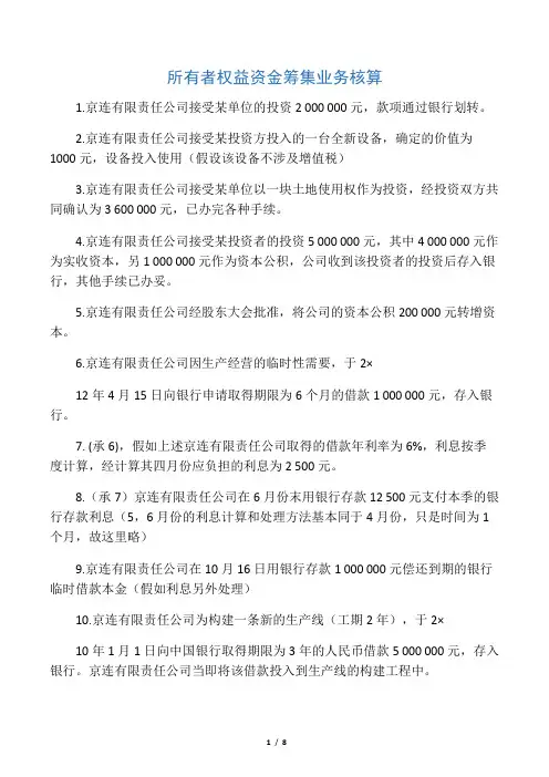 基础会计分录练习题