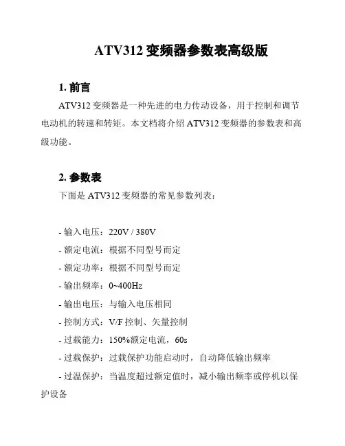 ATV312变频器参数表高级版
