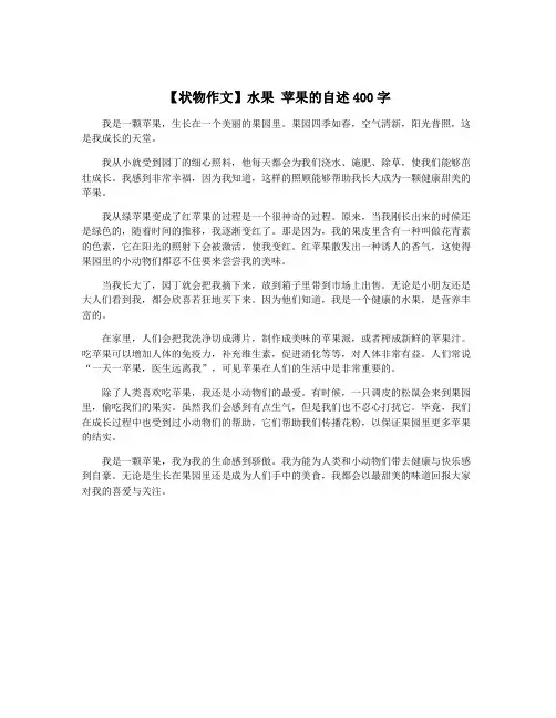 【状物作文】水果 苹果的自述400字