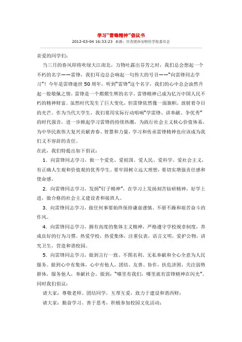 学习“雷锋精神”倡议书