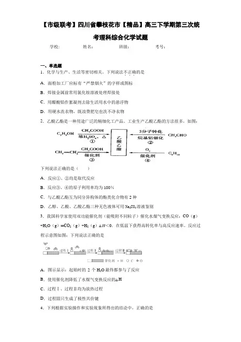 高三下学期第三次统考理科综合化学试题(答案解析)