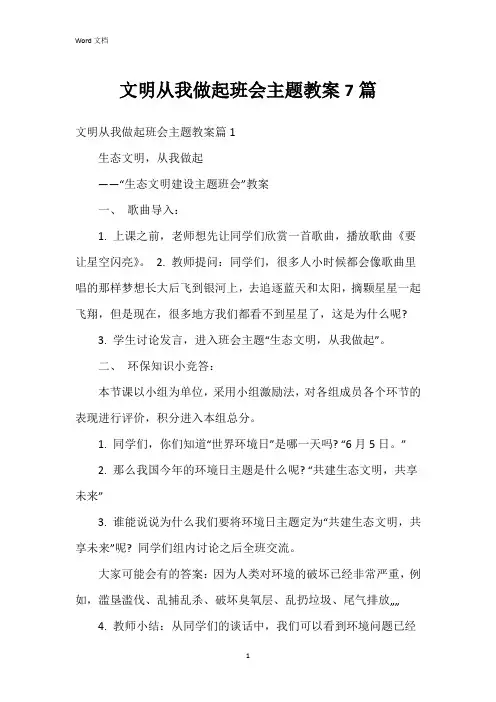 文明从我做起班会主题教案7篇