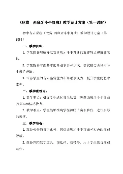 《第二单元 欣赏 西班牙斗牛舞曲》教学设计教学反思-2023-2024学年初中音乐人教版八年级上册