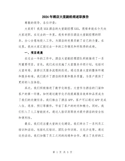 2024年酒店大堂副经理述职报告