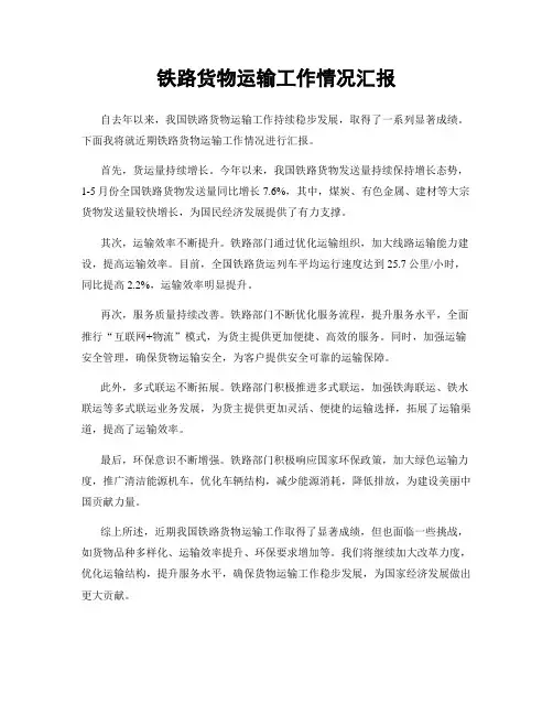 铁路货物运输工作情况汇报