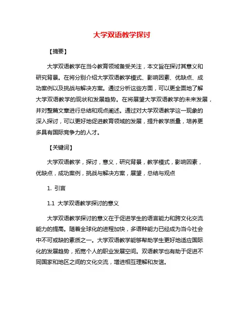 大学双语教学探讨