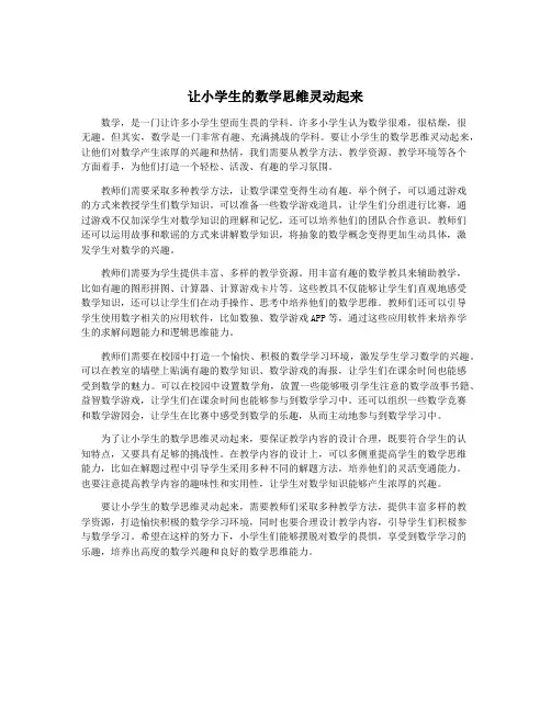 让小学生的数学思维灵动起来