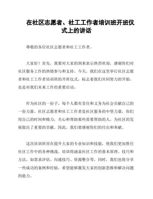 在社区志愿者、社工工作者培训班开班仪式上的讲话