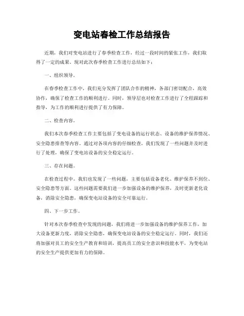 变电站春检工作总结报告
