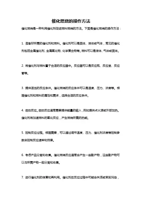 催化燃烧的操作方法