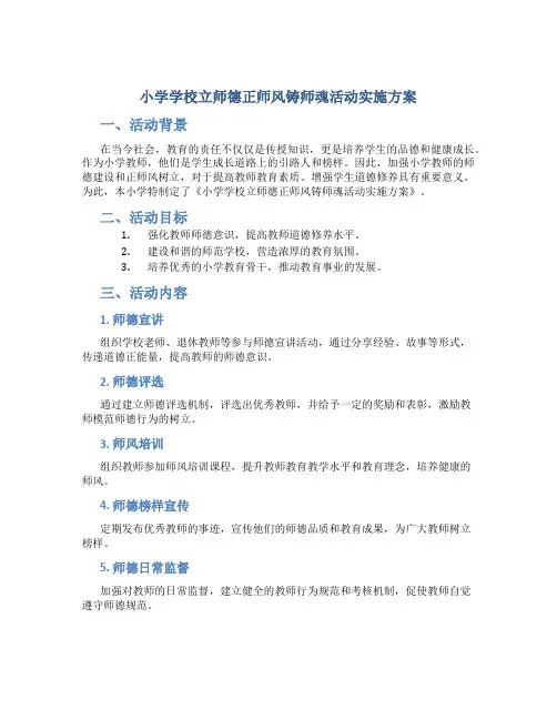 小学学校立师德正师风铸师魂活动实施方案 (3)