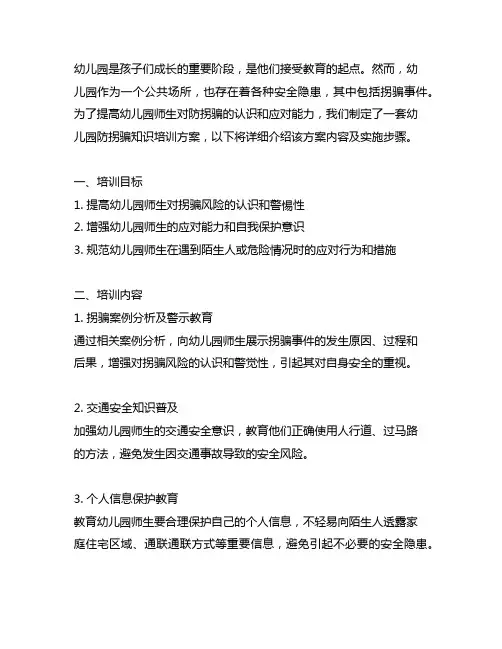 幼儿园防拐骗知识培训方案 幼儿园安全教育