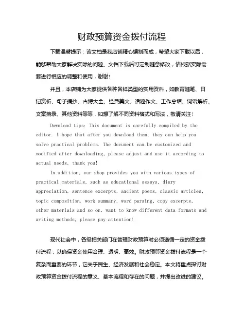 财政预算资金拨付流程