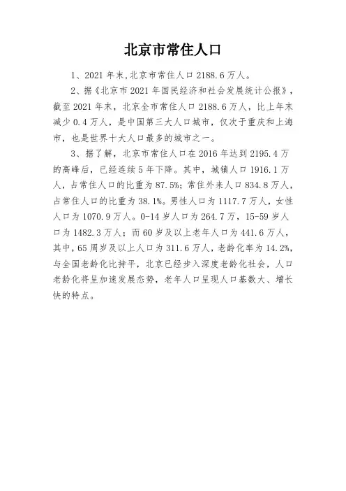北京市常住人口