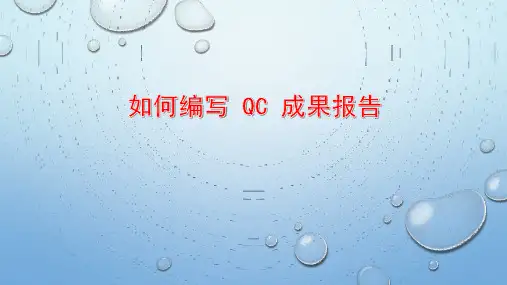 如何编写QC成果报告
