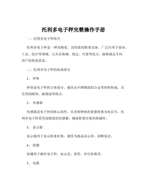 托利多电子秤完整操作手册