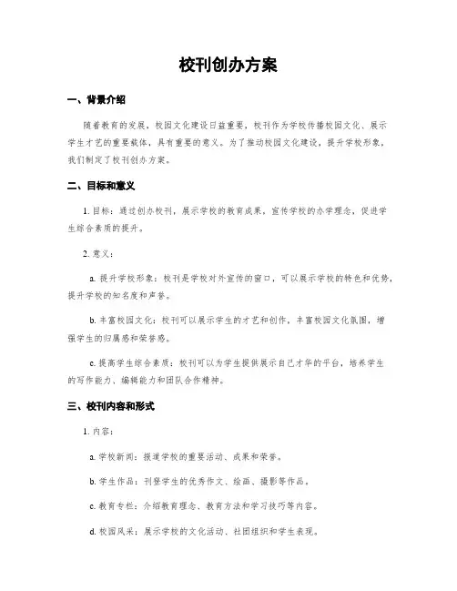 校刊创办方案