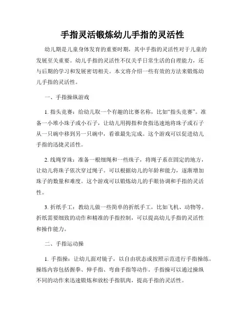 手指灵活锻炼幼儿手指的灵活性