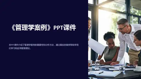 《管理学案例》课件