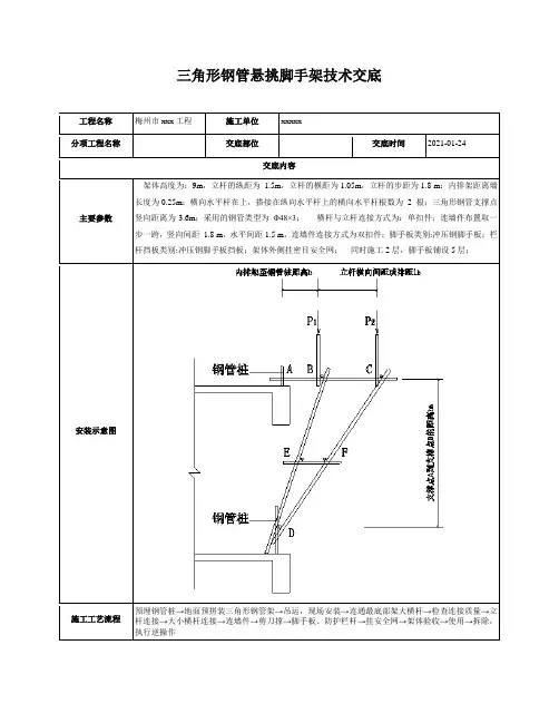 三角形钢管悬挑脚手架技术交底