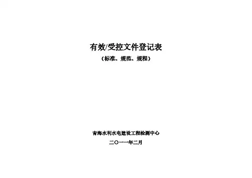2011年 计量认证检测中心有效、受控文件登记表(标准、规范)-推荐下载