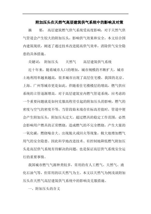 附加压头在天然气高层建筑供气系统中的影响及对策