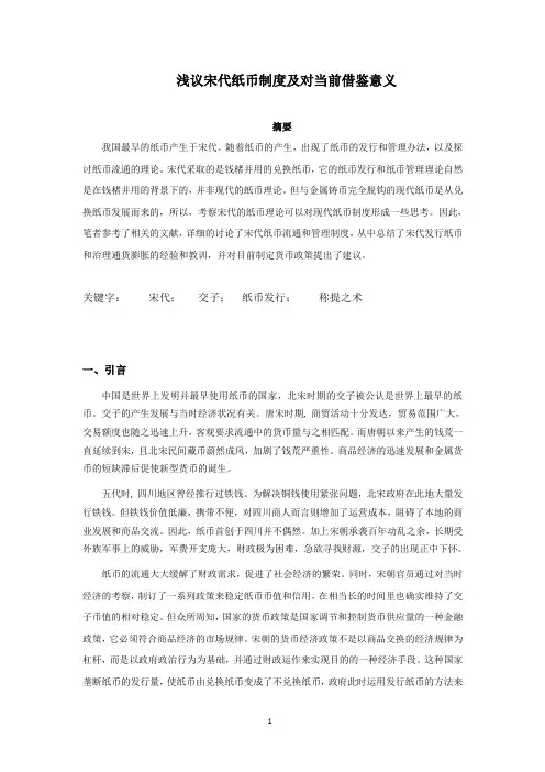 浅议宋代纸币制度及对当前借鉴意义