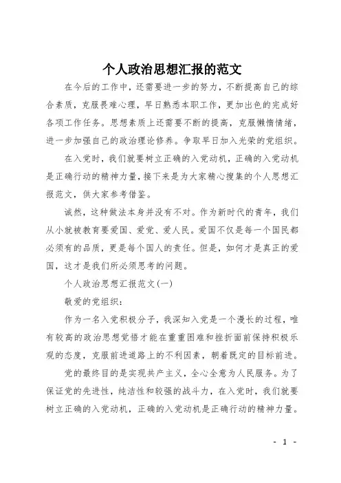 个人政治思想汇报的范文