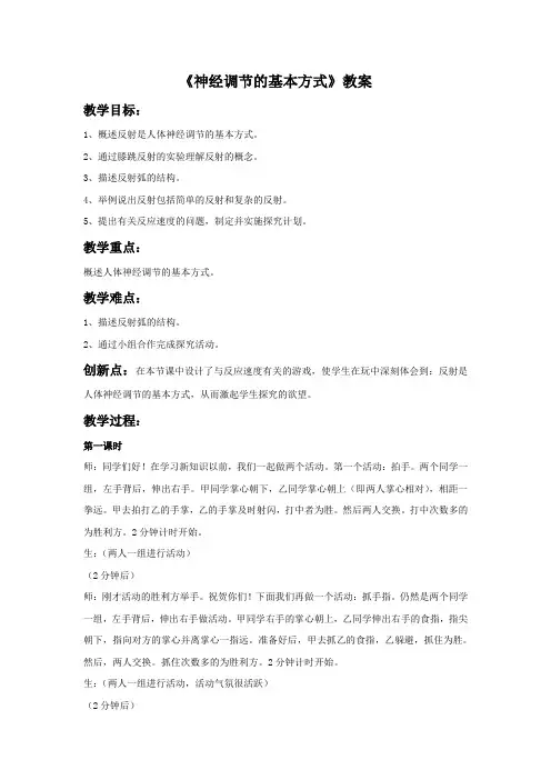 人教版七年级生物下册 神经调节的基本方式-教案