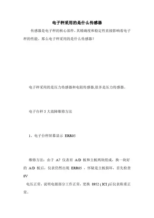 电子秤采用的是什么传感器