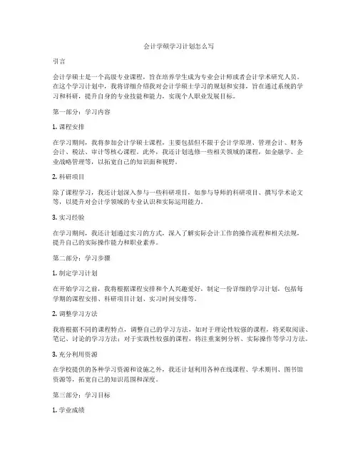 会计学硕学习计划怎么写
