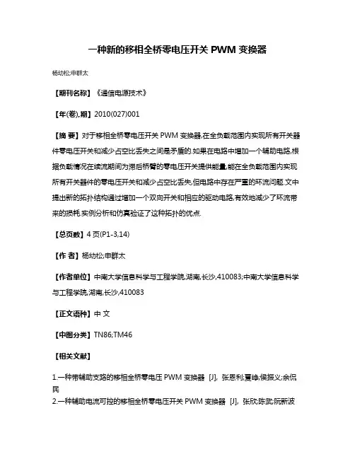一种新的移相全桥零电压开关PWM变换器