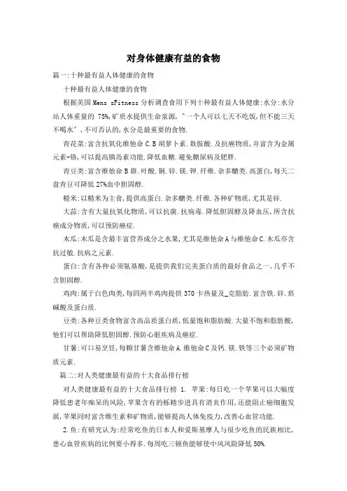 对身体健康有益的食物