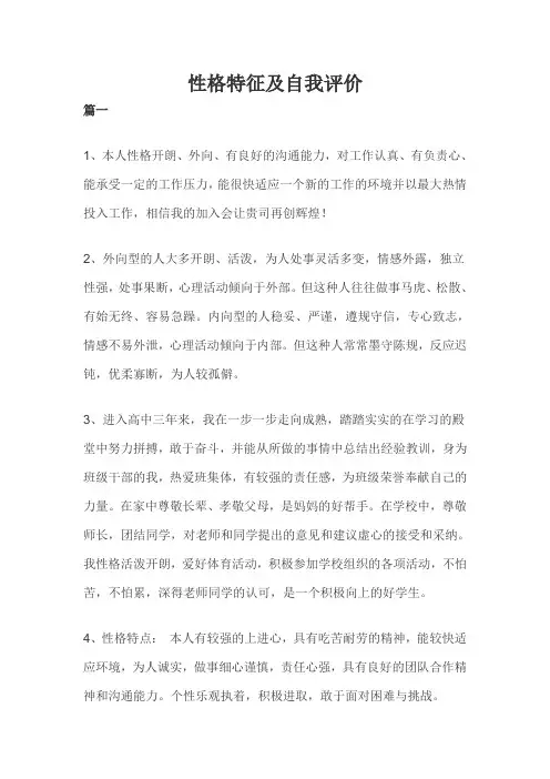 性格特征及自我评价