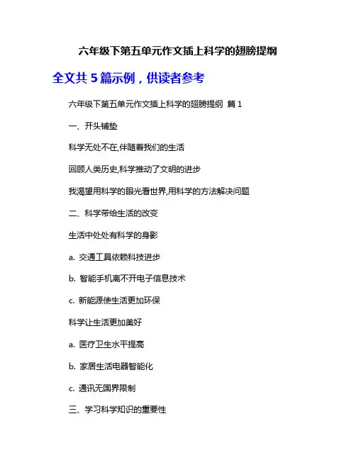 六年级下第五单元作文插上科学的翅膀提纲