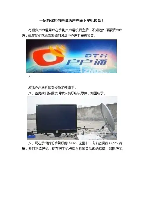 一招教你如何来激活户户通卫星机顶盒！
