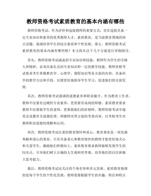 教师资格考试素质教育的基本内涵有哪些
