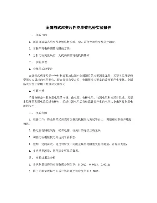 金属箔式应变片性能单臂电桥实验报告