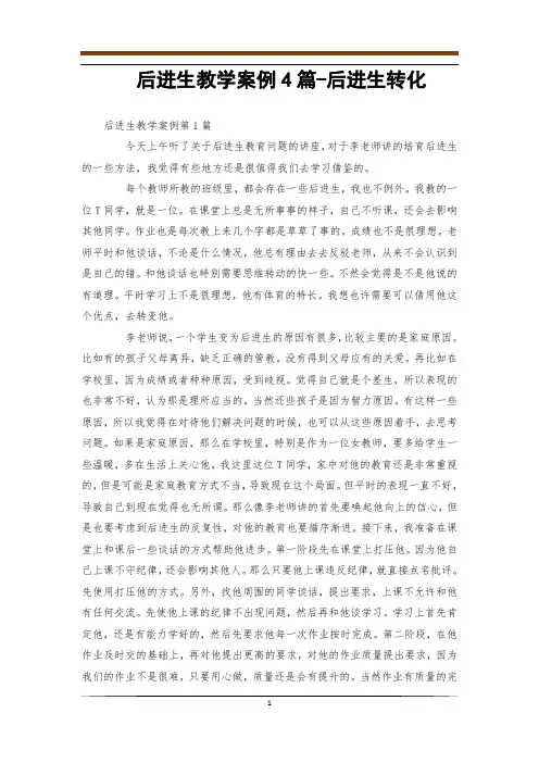 后进生教学案例4篇-后进生转化